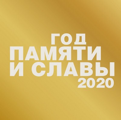 на жёлтом фоне, белыми буквами надпись: год памяти и славы 2020