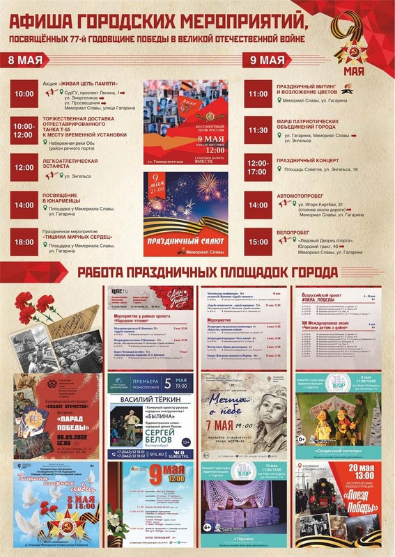 на изображении афиша городских мероприятий, посвященных празднованию 77-й годовщине Победы в Великой Отечественной войне