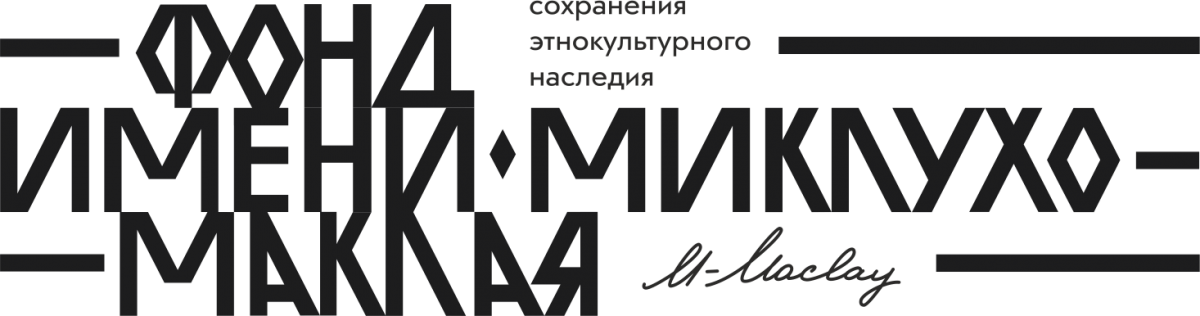 на белом фоне черными буквами логотип с надписью : Фонд имени Миклухо-Маклая