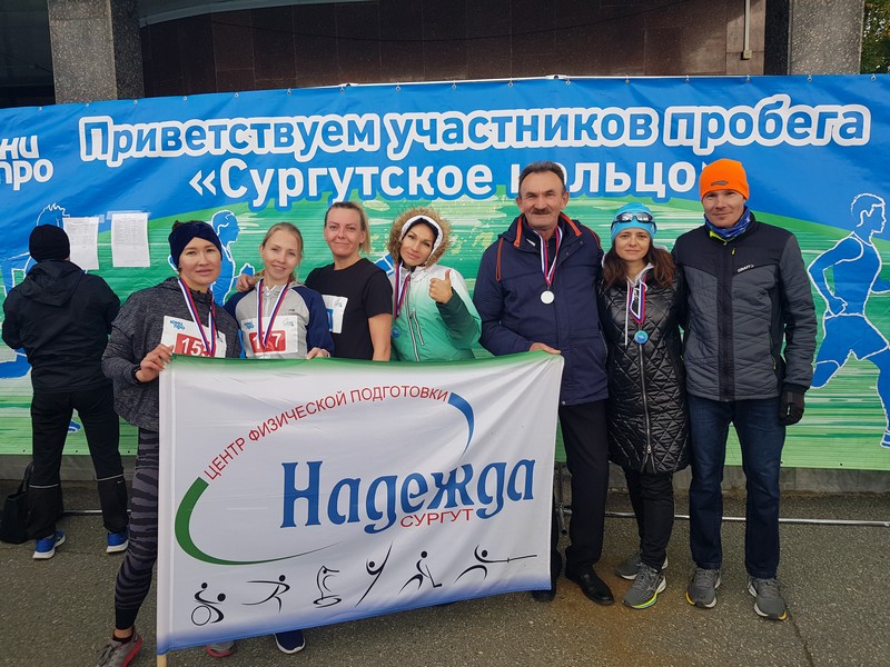 на фотографиях сотрудники МБУ ЦФП «Надежда», принявшие участие в спортивном пробеге «Сургутское кольцо»