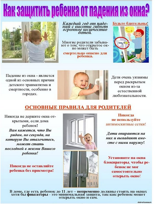 на изображении памятка для родителей «Как защитить ребенка от падения из окна»