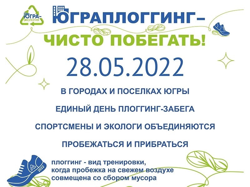 на белом фоне размещена афиша мероприятия — ЮграПлоггинг, которое состоится 28 мая 2022 года в городах и поселках Югры