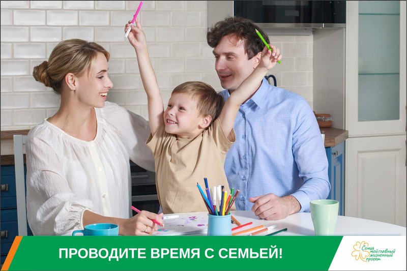 на фотографии семья: папа, мама и ребенок улыбающиеся друг другу, снизу надпись: белыми буквами на зеленом фоне — проводите время с семьей!
